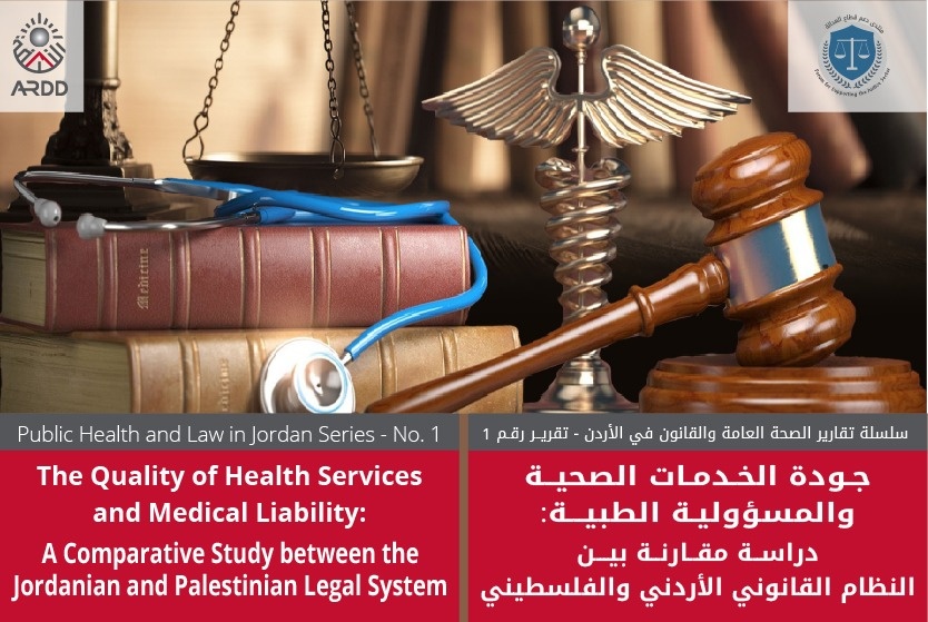 جودة الخدمات الصحية والمسؤولية الطبية: دراسة مقارنة بين النظام القانوني الأردني والفلسطيني سلسلة تقارير الصحة العامة والقانون في الأردن تقرير رقم 1