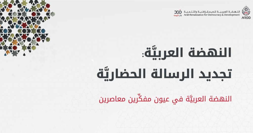 النهضة العربية: تجديد الرسالة الحضارية