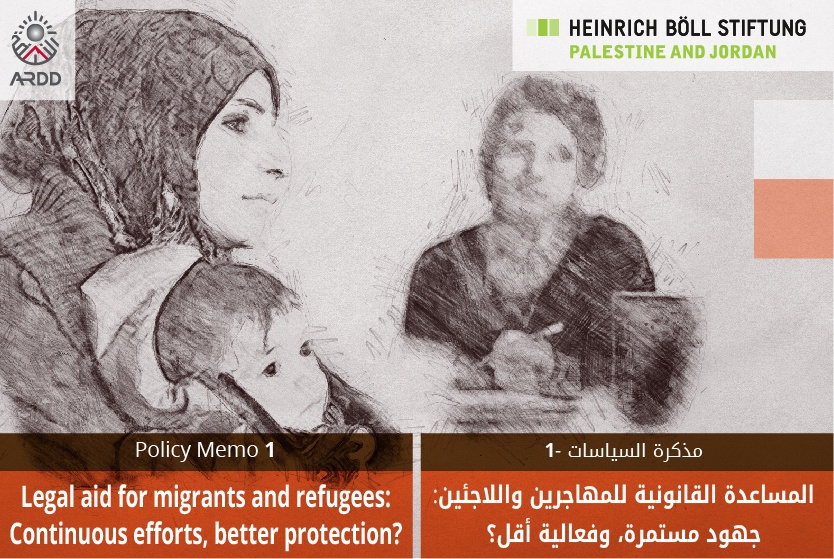 المساعدة القانونية للمهاجرين واللاجئين: جهود متواصلة لحماية أفضل – مذكرة السياسات 1