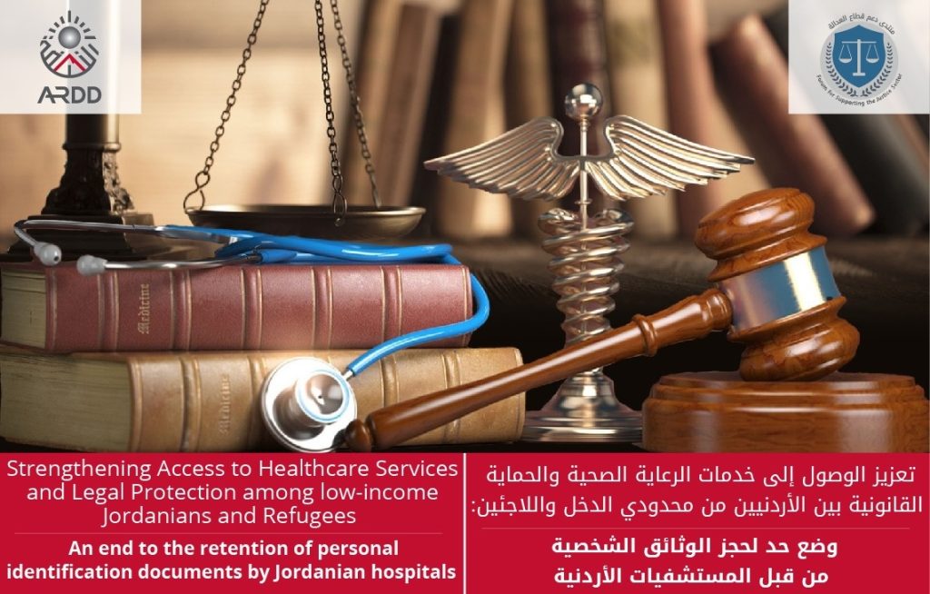 تعزيز الوصول إلى خدمات الرعاية الصحية والحماية القانونية بين الأردنيين من محدودي الدخل واللاجئين:  وضع حد لحجز الوثائق الشخصية من قبل المستشفيات الأردنية
