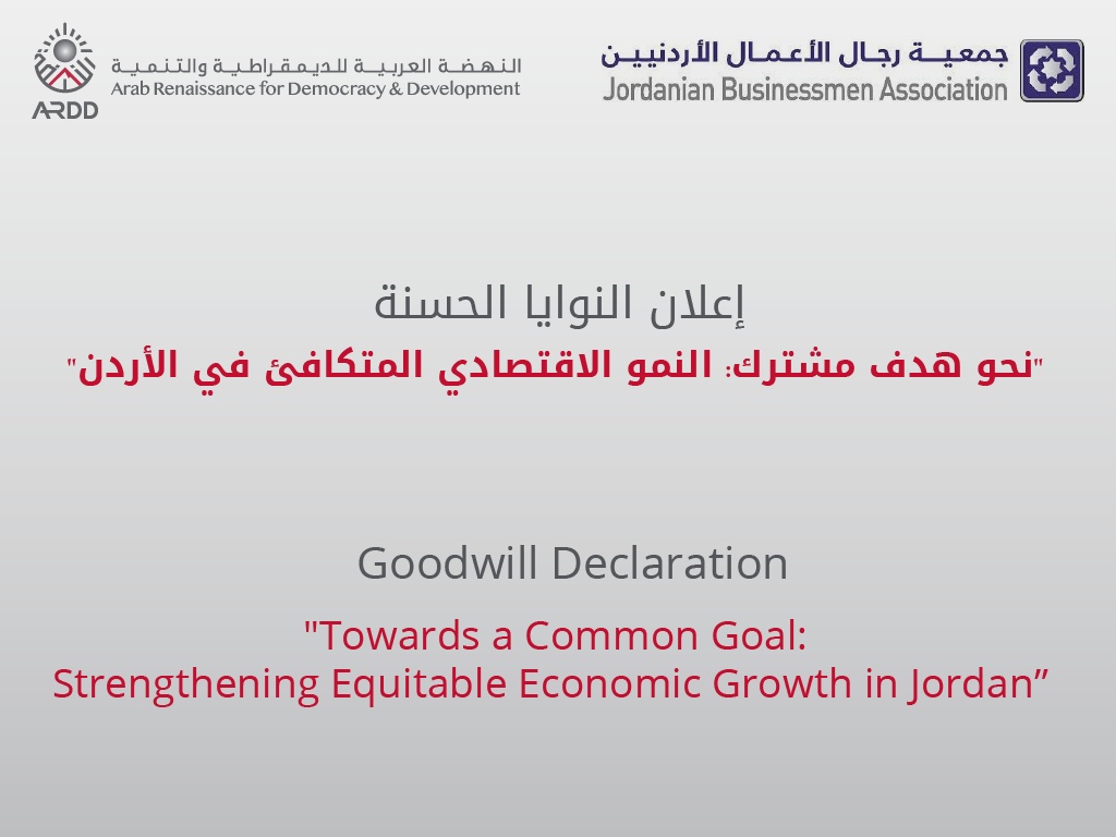 إعلان النوايا الحسنة – “نحو هدف مشترك: النمو الاقتصادي المتكافئ في الأردن”