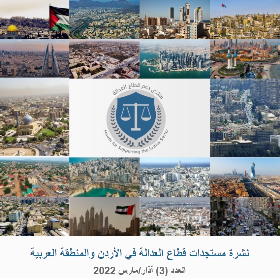 نشرة مستجدات قطاع العدالة في الأردن والمنطقة العربية العدد 3
