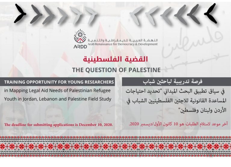 Training opportunity for young researchers  in Mapping Legal Aid Needs of Palestinian Refugee Youth in Jordan, Lebanon and Palestine Field study
