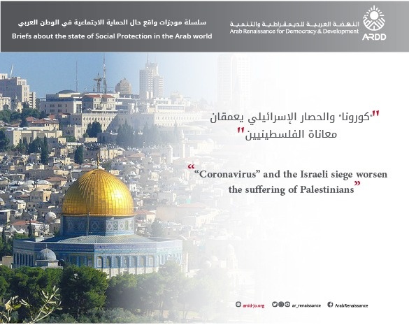“Coronavirus” and the Israeli siege worsen the suffering of the Palestinians   Briefs about the state of social protection in the Arab world