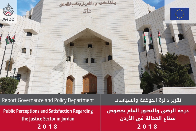 درجة الرضى والتصور العام بخصوص قطاع العدالة في الأردن