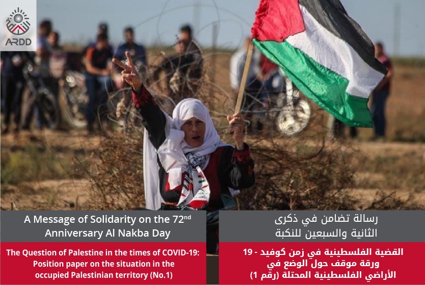 ورقة موقف حول الوضع في الأراضي الفلسطينية المحتلة  القضية الفلسطينية في زمن كوفيد -19 (رقم 1)
