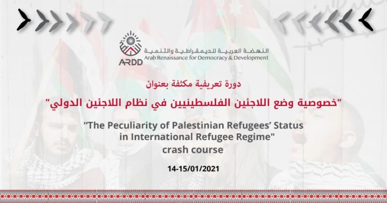 Educational crash course: “The Peculiarity of Palestinian Refugees’ Status in International Refugee Regime” On Thursday and Friday, 14 and 15 January 2021