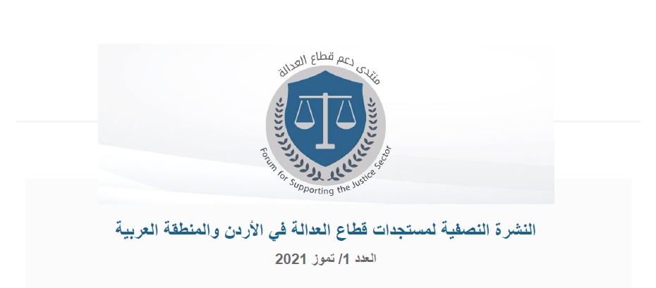 نشرة منتدى دعم قطاع العدالة للمستجدات في الأردن والمنطقة العدد 1