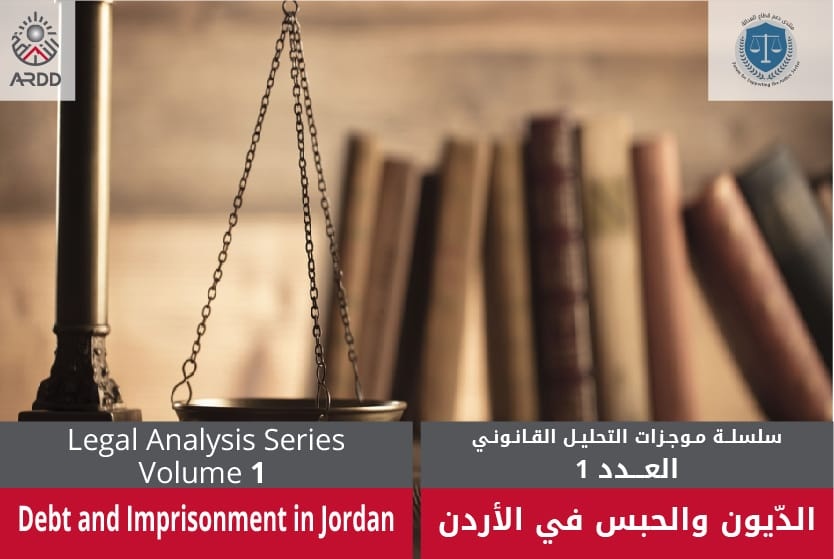 الديون والحبس في الأردن  سلسلة موجزات التحليل القانوني العدد 1