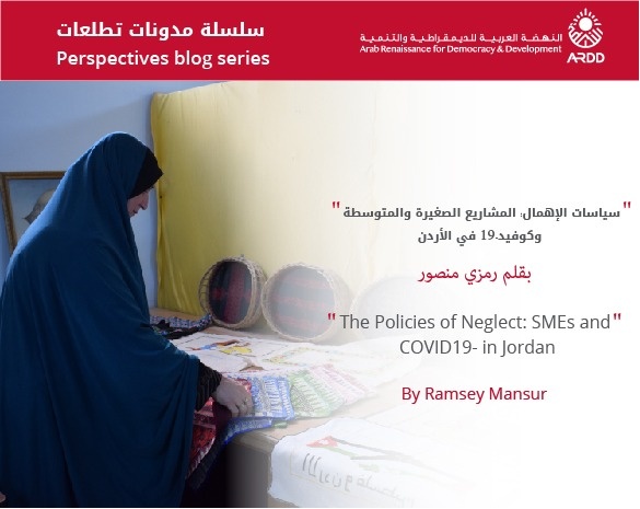 The Policies of Neglect: SMEs and COVID-19 in Jordan  Perspectives Blog Series