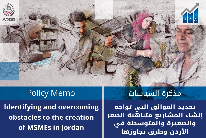 تحديد العوائق التي تواجه إنشاء المشاريع متناهية الصغر والصغيرة والمتوسطة في الأردن وطرق تجاوزها
