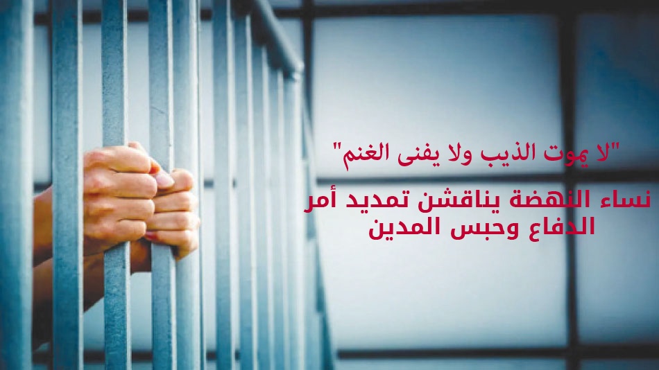 Al Nahda women network discuss the extension of the defense order and the imprisonment of the debtor