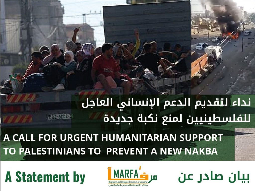 بيان لمرفأ ينادي فيه بتقديم الدعم الإنساني العاجل للفلسطينيين لمنع نكبة جديدة
