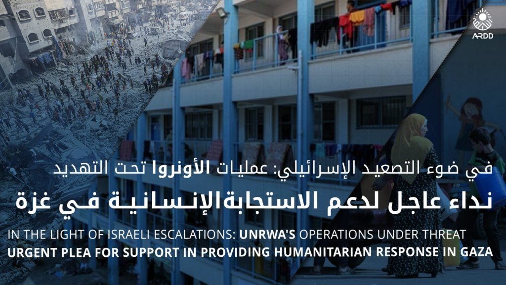 في ضوء التصعيد الإسرائيلي: عمليات الأونروا تحت التهديد<br>نداء عاجل لدعم الاستجابة الإنسانية في غزة