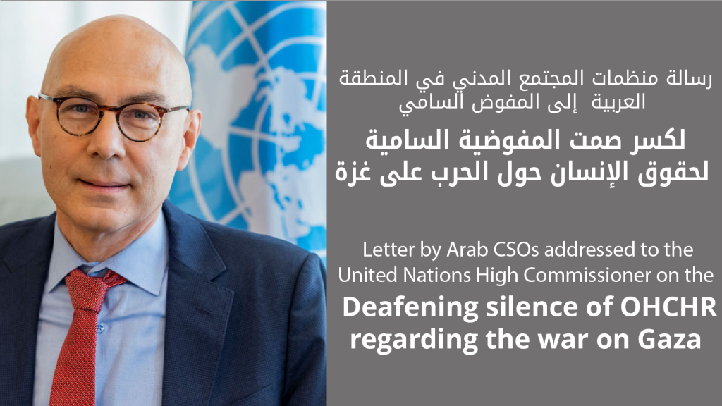 رسالة إلى المفوض السامي حول<br>كسر صمت المفوضية السامية لحقوق الإنسان حول الحرب على غزة