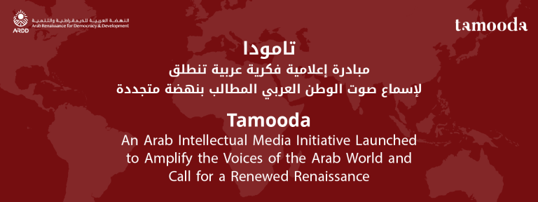 Tamooda: An Arab intellectual media initiative launched to give voice to the Arab world demanding a renewed renaissance