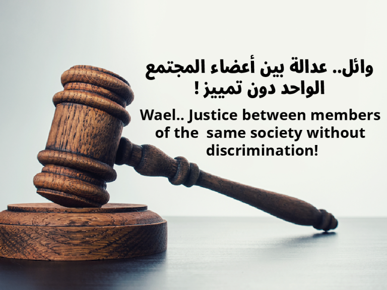 Wael: Justice between members of the same society without discrimination!