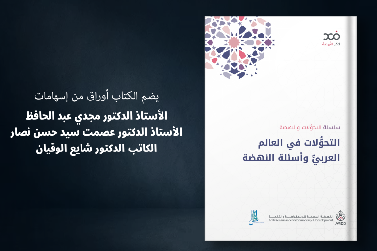 Transformations in the Arab World and the questions of the renaissance