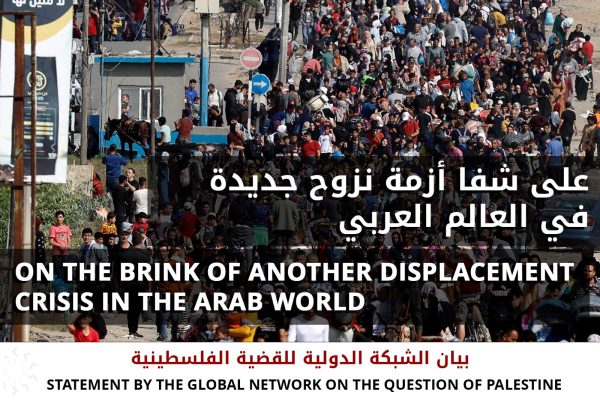 على شفا أزمة نزوح جديدة في العالم العربي<br>بيان الشبكة الدولية للقضية الفلسطينية