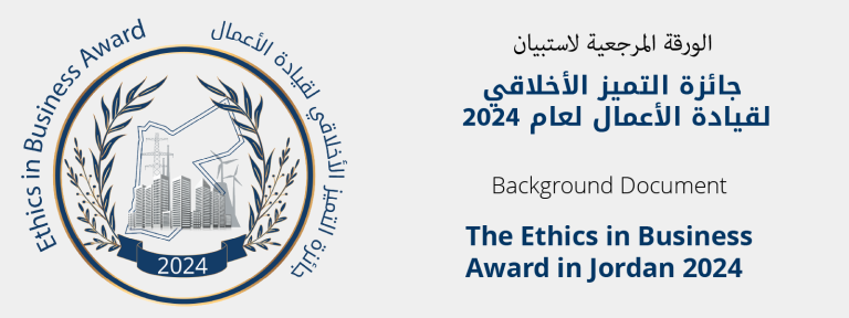 الورقة المرجعية لاستبيان<br> جائزة التميز الأخلاقي لقيادة الأعمال لعام 2024