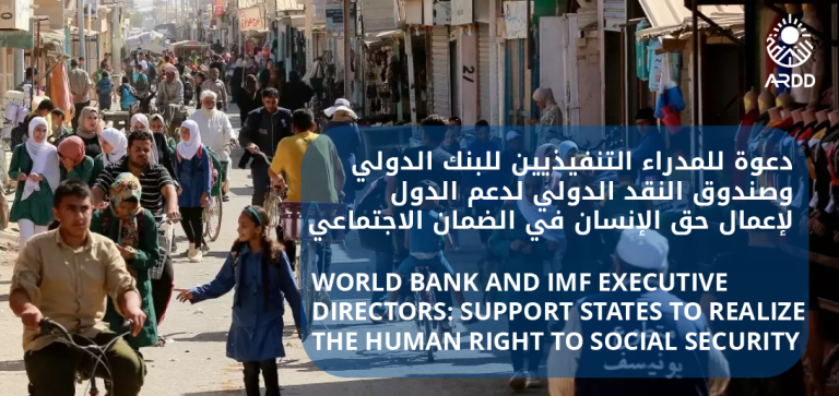 دعوة للمدراء التنفيذيين للبنك الدولي وصندوق النقد الدولي لدعم الدول لإعمال حق الإنسان في الضمان الاجتماعي