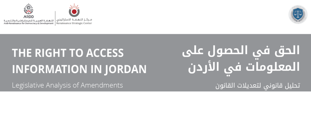 The Right to Access Information in Jordan<br>Legislative Analysis of Amendments