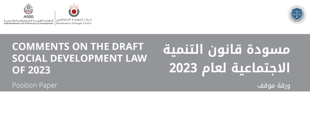 مسودة قانون التنمية الاجتماعية لعام 2023<br>ورقة موقف