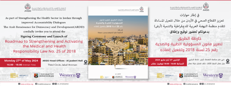 Roadmap to Strengthening and Activating the Medical and Health Responsibility Law No. 25 of 2018