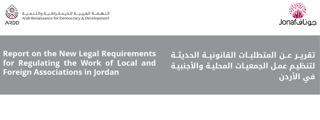 تقرير منظمة النهضة العربية (أرض) والتحالف الوطني الأردني (جوناف) عن المتطلبات القانونية الحديثة لتنظيم عمل الجمعيات المحلية والأجنبية في الأردن