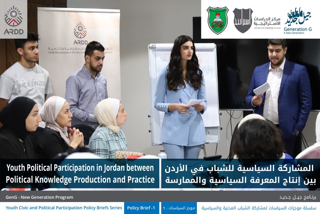 المشاركة السياسية للشباب في الأردن بين إنتاج المعرفة السياسية والممارسة