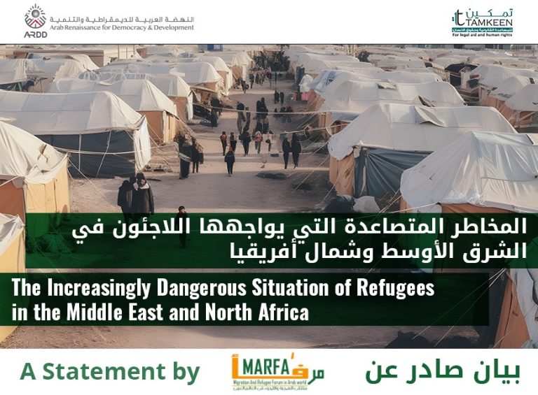 بيان لـ”مرفأ” حول المخاطر المتصاعدة التي يواجهها اللاجئون في الشرق الأوسط وشمال أفريقيا