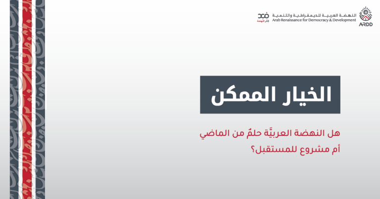 The Possible Option: Is the Arab Renaissance a Dream of the Past or a Project for the Future?