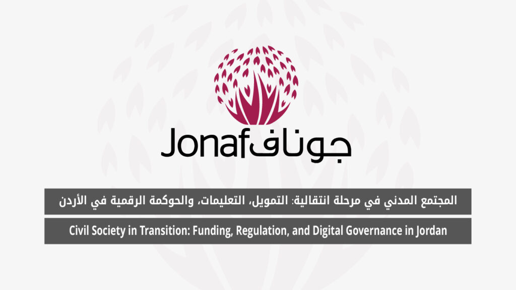 المجتمع المدني في مرحلة انتقالية: التمويل، التعليمات، والحوكمة الرقمية في الأردن