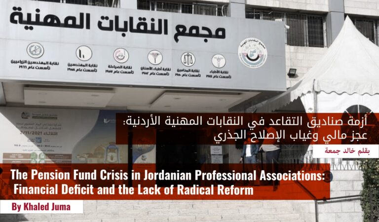 The Pension Fund Crisis in Jordanian Professional Associations: Financial Deficit and the Lack of Radical Reform