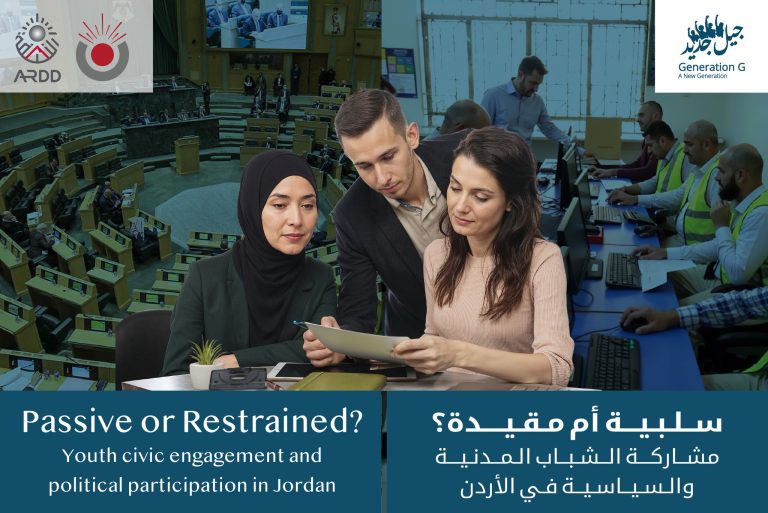 سلبية أم مقيدة؟ <br> مشاركة الشباب المدنية والسياسية في الأردن