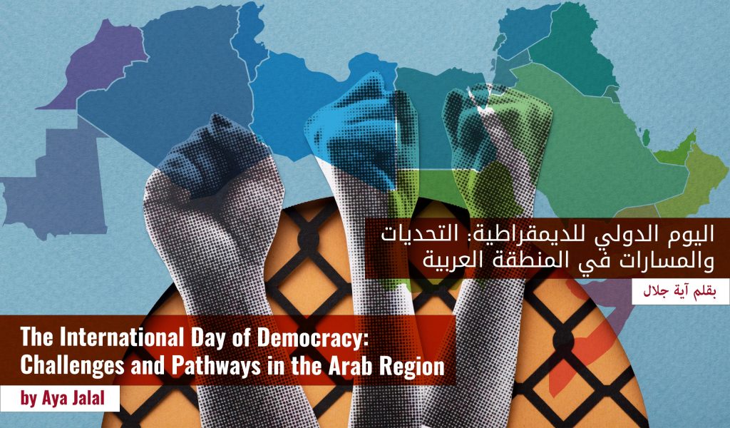 اليوم الدولي للديمقراطية: التحديات والمسارات في المنطقة العربية 
