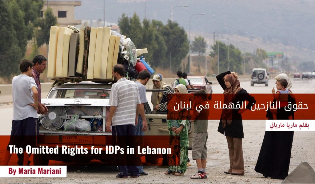 حقوق النازحين المُهملة في لبنان