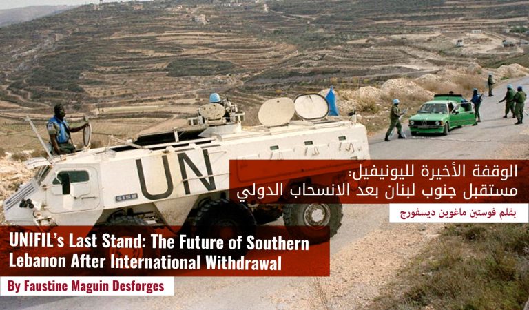 UNIFIL’s Last Stand: The Future of Southern Lebanon After International Withdrawal