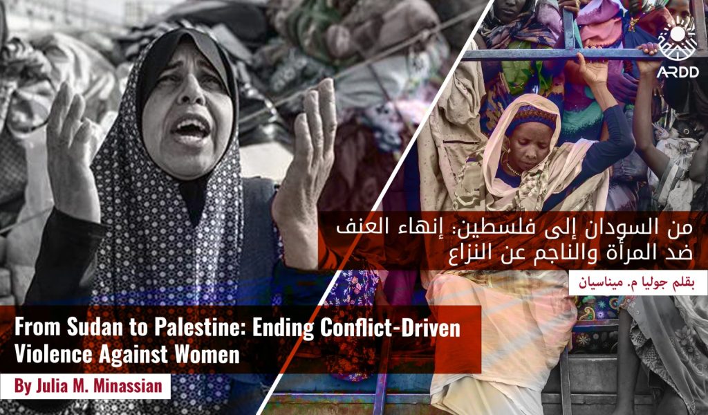 من السودان إلى فلسطين: إنهاء العنف ضد المرأة والناجم عن النزاع