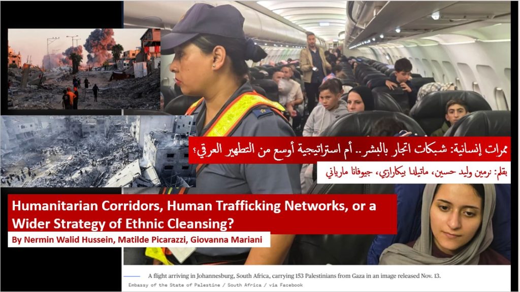 ممرات إنسانية، شبكات اتجار بالبشر.. أم استراتيجية أوسع من التطهير العرقي؟