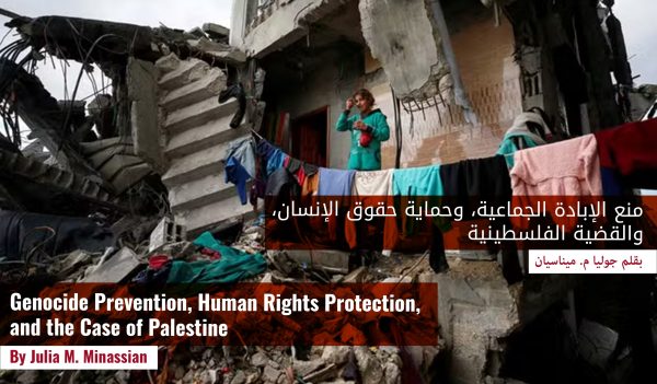 منع الإبادة الجماعية، وحماية حقوق الإنسان، والقضية الفلسطينية
