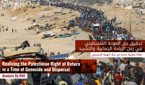 تحقيق حق العودة الفلسطيني في زمن الإبادة الجماعية والتشريد