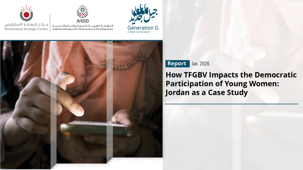 كيف يُؤثر العنف الموجه ضد المرأة والفتاة المُيسَّر تكنولوجياً في مشاركة الشابات الديمقراطية: الأردن كدراسة حالة