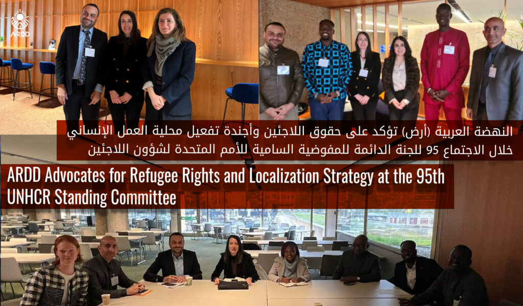 النهضة العربية (أرض) تؤكد على حقوق اللاجئين وأجندة تفعيل محلية العمل الإنساني خلال الاجتماع 95 للجنة الدائمة للمفوضية السامية للأمم المتحدة لشؤون اللاجئين