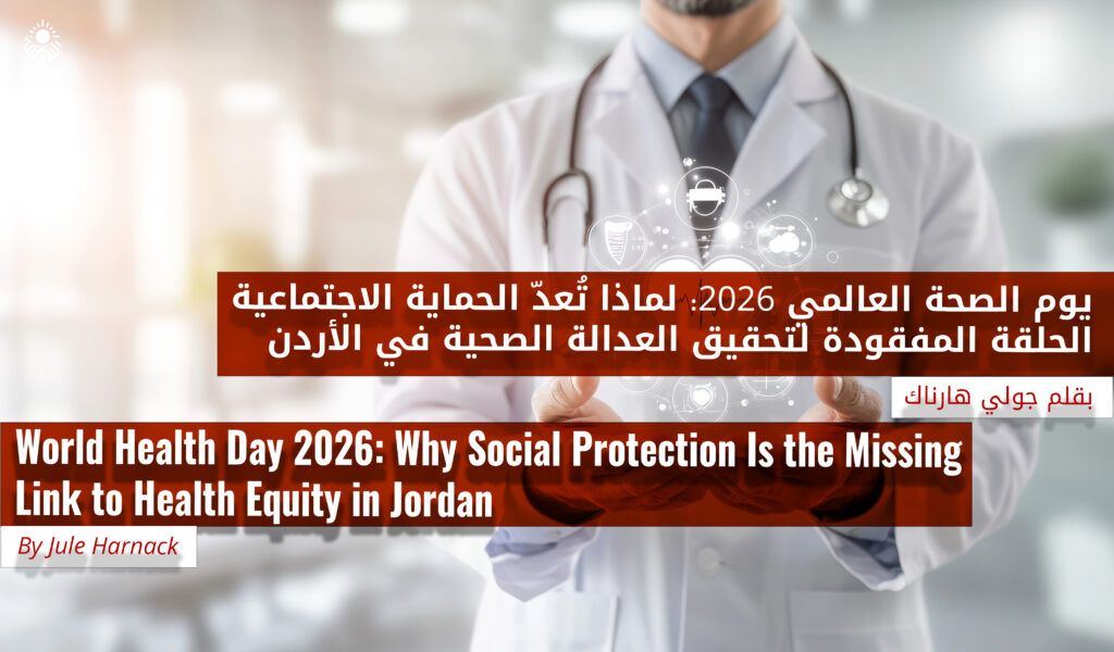 يوم الصحة العالمي 2026: لماذا تُعدّ الحماية الاجتماعية الحلقة المفقودة لتحقيق العدالة الصحية في الأردن