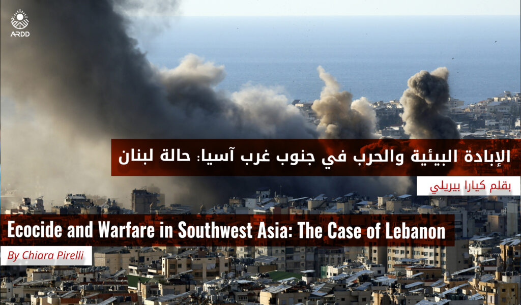 الإبادة البيئية والحرب في جنوب غرب آسيا: حالة لبنان